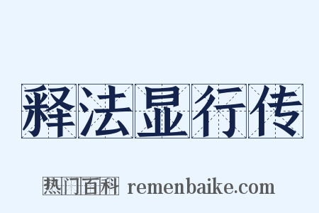 释法显行传是什么意思的图片